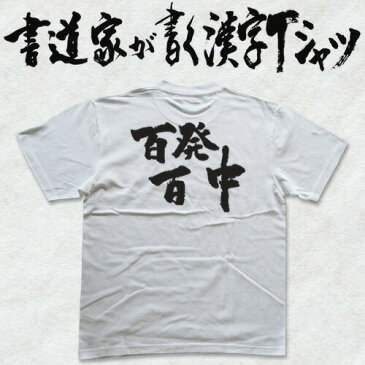 【百発百中(横書)】書道家が書く漢字Tシャツ おもしろTシャツ 本物の筆文字を使用したオリジナルプリントTシャツ書道家が書いた文字を和柄漢字Tシャツにしました☆今ならオリジナルTシャツ2枚以上で【送料無料】☆ 名入れ 誕生日プレゼント 【楽ギフ_名入れ】 pt1 ..