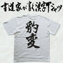 【豹変(縦書)】書道家が書く漢字Tシャツ おもしろTシャツ 本物の筆文字を使用したオリジナルプリントTシャツ書道家が書いた文字を和柄漢字Tシャツにしました☆今ならオリジナルTシャツ2枚以上で【送料無料】☆ 名入れ 誕生日プレゼント 【楽ギフ_名入れ】 pt1 ..