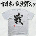 【戦】書道家が書く漢字Tシャツ 今