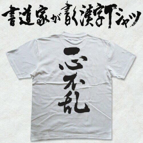 【一心不乱】書道家が書く漢字Tシャツ おもしろTシャツ 本物の筆文字を使用したオリジナルプリントTシャツ書道家が書いた文字を和柄漢字Tシャツにしましたpt1 ..