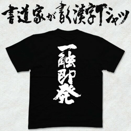 【一触即発】書道家が書く漢字Tシャツ おもしろTシャツ 本物の筆文字を使用したオリジナルプリントTシャツ書道家が書いた文字を和柄漢字Tシャツにしました メンズ レディース 子供服 大きいサイズ 4L 5L もあります ドライTシャツ も選べます メール便送料無料