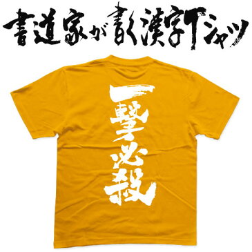 【一撃必殺(縦書)】書道家が書く漢字Tシャツ T-timeオリジナル おもしろTシャツ プリントTシャツ カスタムオーダーメイド可能な筆文字Tシャツ ☆今ならオリジナルTシャツ2枚以上で【送料無料】☆ 名入れ 誕生日プレゼント 【楽ギフ_名入れ】 pt1 ..