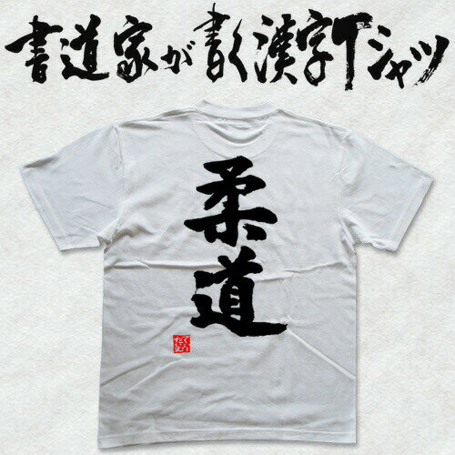 【柔道】書道家が書く漢字Tシャツ おもしろTシャツ 本物の筆