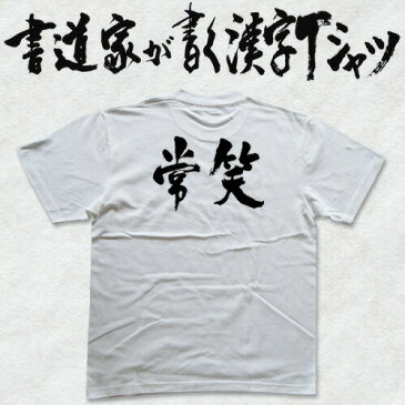 【常笑(横書)】書道家が書く漢字Tシャツ T-timeオリジナル おもしろTシャツ プリントTシャツ カスタムオーダーメイド可能な筆文字Tシャツ ☆今ならオリジナルTシャツ2枚以上で【送料無料】☆ 名入れ 誕生日プレゼント 【楽ギフ_名入れ】 pt1 ..