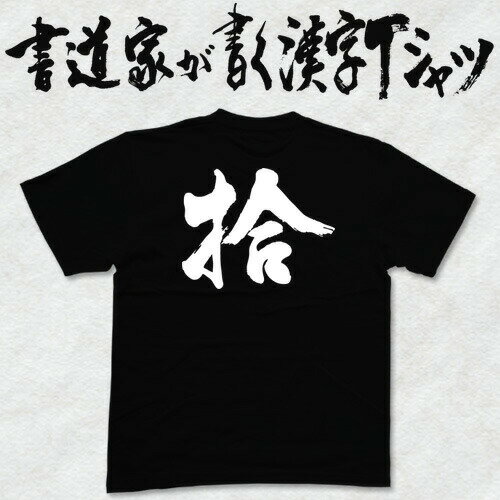 【拾】書道家が書く漢字Tシャツ おもしろTシャツ 本物の筆文字を使用したオリジナルプリントTシャツ書道家が書いた文字を和柄漢字Tシャツにしました☆今ならオリジナルTシャツ2枚以上で【送料無料】☆ 名入れ 誕生日プレゼント 【楽ギフ_名入れ】 pt1 ..