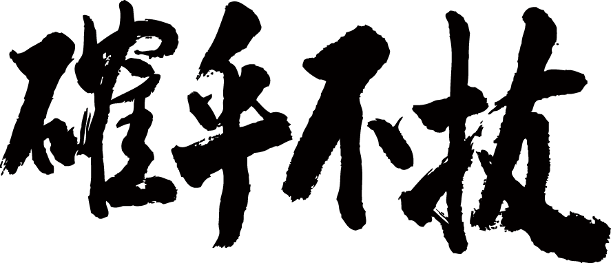 【確乎不抜(横書)】書道家が書く漢字Tシャツ おもしろTシャツ 本物の筆文字を使用したオリジナルプリントTシャツ書道家が書いた文字を和柄漢字Tシャツにしました☆今ならオリジナルTシャツ2枚以上で【送料無料】☆ 名入れ 誕生日プレゼント 【楽ギフ_名入れ】 pt1 ..