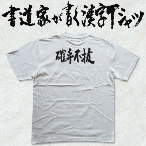 【確乎不抜(横書)】書道家が書く漢字Tシャツ おもしろTシャツ 本物の筆文字を使用したオリジナルプリントTシャツ書道家が書いた文字を和柄漢字Tシャツにしました☆今ならオリジナルTシャツ2枚以上で【送料無料】☆ 名入れ 誕生日プレゼント 【楽ギフ_名入れ】 pt1 ..