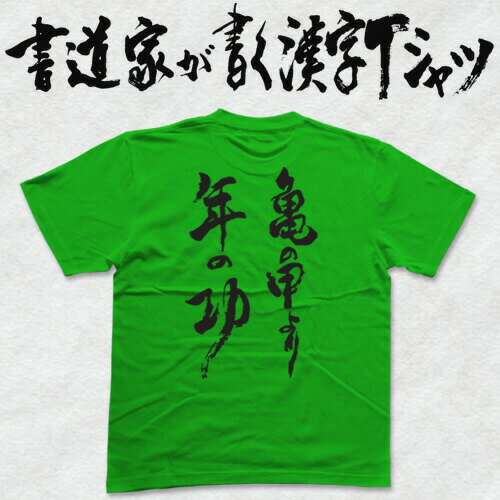 【亀の甲より年の功(縦書)】書道家が書く漢字Tシャツ おもしろTシャツ T-timeオリジナルプリントTシャツ カスタムオーダーメイド可能な筆文字Tシャツ ☆今ならオリジナルTシャツ2枚以上で【送料無料】☆ 名入れ 誕生日プレゼント 【楽ギフ_名入れ】 pt1 ..