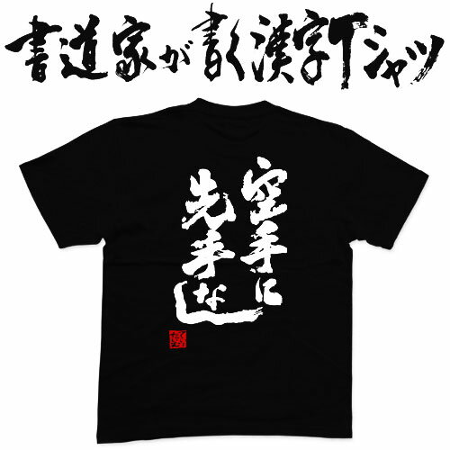 【空手に先手なし】書道家が書く漢字Tシャツ おもしろTシャツ