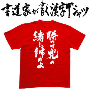 勝って兜の緒を締めよ (縦書) 書道家が書く漢字Tシャツ おもしろTシャツ T-timeオリジナルプリントTシャツ カスタムオーダーメイド可能な筆文字Tシャツ pt1 ..