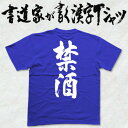 【禁酒】書道家が書く漢字Tシャツ T-timeオリジナル おもしろTシャツ プリントTシャツ カスタムオーダーメイド可能な筆文字Tシャツ pt1 ..