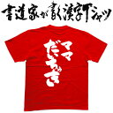 ママだいちゅき (縦書) 書道家が書く漢字Tシャツ 大好きTシャツ ママ大好きTシャツ 子供服 面白 tシャツ おもしろ プレゼント tシャツ 筆文字tシャツ グリマーtシャツ グリマー ドライtシャツ 選べます メール便送料無料 名入れ 誕生日プレゼント ネタ tシャツ