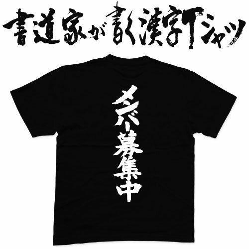 メンバー募集中 (縦書) 書道家が書く漢字Tシャツ T-timeオリジナル おもしろTシャツ プリントTシャツ カスタムオーダーメイド可能な筆文字Tシャツ pt1 ..