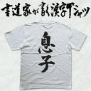 【息子】書道家が書く漢字Tシャツ おもしろTシャツ 本物の筆文字を使用したオリジナルプリントTシャツ ...