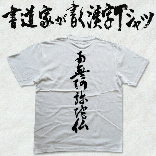 楽天市場】南無阿弥陀仏 tシャツ(メンズファッション)の通販 楽天市場】南無阿弥陀仏 tシャツ(メンズファッション)の通販