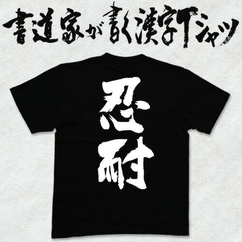 【忍耐】書道家が書く漢字Tシャツ おもしろTシャツ 本物の筆文字を使用したオリジナルプリントTシャツ書道家が書いた文字を和柄漢字Tシャツにしましたpt1 ..