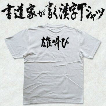 【雄叫び(横書)】書道家が書く漢字Tシャツ おもしろTシャツ 本物の筆文字を使用したオリジナルプリントTシャツ書道家が書いた文字を和柄漢字Tシャツにしました☆今ならオリジナルTシャツ2枚以上で【送料無料】☆ 名入れ 誕生日プレゼント 【楽ギフ_名入れ】 pt1 ..