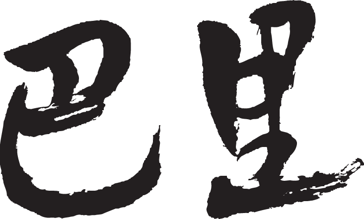 【巴里(横書)】書道家が書く漢字Tシャツ おもしろTシャツ 本物の筆文字を使用したオリジナルプリントTシャツ書道家が書いた文字を和柄漢字Tシャツにしました☆今ならオリジナルTシャツ2枚以上で【送料無料】☆ 名入れ 誕生日プレゼント 【楽ギフ_名入れ】 pt1 ..