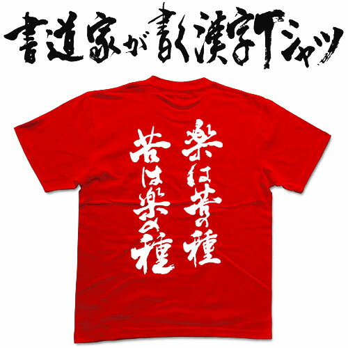 楽は苦の種苦は楽の種 (縦書) 書道家が書く漢字Tシャツ おもしろTシャツ T-timeオリジナルプリントTシャツ カスタムオーダーメイド可能な筆文字Tシャツ pt1 ..