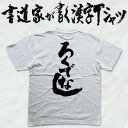 【ろくでなし】書道家が書く漢字Tシャツ おもしろTシャツ ろくでなしTシャツ 文字Tシャツ 筆文字Tシャツ 面白Tシャツ 文字Tシャツ オリジナルTシャツ 和柄漢字 プリントTシャツ レディース 大きいサイズ 4L 5L あります ドライTシャツ も選べます メール便送料無料