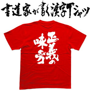 正義の味方 (縦書） 書道家が書く漢字Tシャツ おもしろTシャツ 本物の筆文字を使用したオリジナルプリントTシャツ書道家が書いた文字を和柄漢字Tシャツにしましたpt1 ..