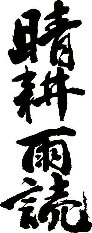 書道家が書く漢字ジップパーカー -せ(その3)- 書道家が魂込めて書いた文字を和柄漢字ジップパーカーにしました。チームで仲間でスタッフでオリジナルジップパーカープリントを 【楽ギフ_名入れ】 pt1 ..