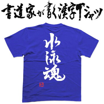 【水泳魂（縦書）】書道家が書く漢字Tシャツ おもしろTシャツ 本物の筆文字を使用したオリジナルプリントTシャツ書道家が書いた文字を和柄漢字Tシャツにしました☆今ならオリジナルTシャツ2枚以上で【送料無料】☆ 名入れ 誕生日プレゼント 【楽ギフ_名入れ】 pt1 ..