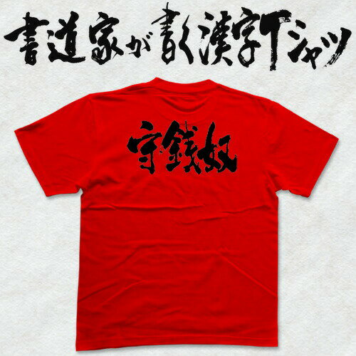 【守銭奴(横書)】書道家が書く漢字Tシャツ T-timeオリジナル おもしろTシャツ プリントTシャツ カスタムオーダーメイド可能な筆文字Tシャツ ☆今ならオリジナルTシャツ2枚以上で【送料無料】☆ 名入れ 誕生日プレゼント 【楽ギフ_名入れ】 pt1 ..