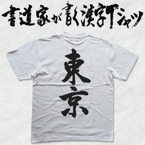 【東京】書道家が書く漢字Tシャツ T-timeオリジナル おもしろTシャツ プリントTシャツ カスタムオーダーメイド可能な筆文字Tシャツ メンズ レディース 子供服 大きいサイズ 4L 5L もあります ドライTシャツ も選べます メール便送料無料
