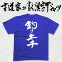 【釣りキチ】 書道家が書く漢字Tシャツ 釣りTシャツ 釣り好き プレゼント 海釣りt 釣り用tシャツ 釣師 tシャツ フィッシング かっこい..