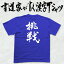 【挑戦(縦書)】書道家が書く漢字Tシャツ おもしろTシャツ 本物の筆文字を使用したオリジナルプリントTシャツ書道家が書いた文字を和柄漢字Tシャツにしました☆今ならオリジナルTシャツ2枚以上で【送料無料】☆ 名入れ 誕生日プレゼント 【楽ギフ_名入れ】 pt1 ..