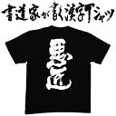 【悪匠】書道家が書く漢字Tシャツ おもしろTシャツ 本物の筆文字を使用したオリジナルプリントTシャツ書道家が書いた文字を和柄漢字Tシ..