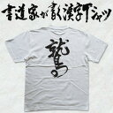 【鷲】書道家が書く漢字Tシャツ おもしろTシャツ 本物の筆文字を使用したオリジナルプリントTシャツ書道家が書いた文字を和柄漢字Tシャツにしました ★ 名入れ 誕...