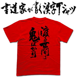 渡る世間は鬼ばかり (縦書) 書道家が書く漢字Tシャツ おもしろTシャツ T-timeオリジナルプリントTシャツ カスタムオーダーメイド可能な筆文字Tシャツ pt1 ..