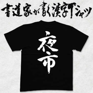 【夜市(縦書)】書道家が書く漢字Tシャツ おもしろTシャツ 本物の筆文字を使用したオリジナルプリントTシャツ書道家が書いた文字を和柄漢字Tシャツにしました☆今ならオリジナルTシャツ2枚以上で【送料無料】☆ 名入れ 誕生日プレゼント 【楽ギフ_名入れ】 pt1 ..