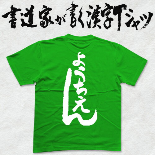 【ようちえん】書道家が書く漢字Tシャツ T-timeオリジナル おもしろTシャツ プリントTシャツ カスタムオーダーメイド可能な筆文字Tシャツ メンズ レディース 子供服 大きいサイズ 4L 5L もあります ドライTシャツ も選べます メール便送料無料