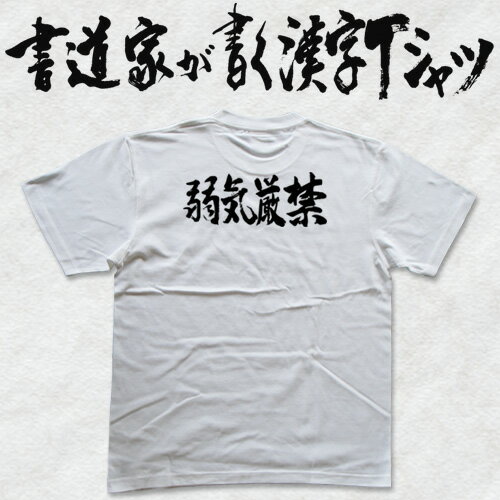 【弱気厳禁(横書)】書道家が書く漢字Tシャツ おもしろTシャツ 本物の筆文字を使用したオリジナルプリントTシャツ書道家が書いた文字を和柄漢字Tシャツにしました☆今ならオリジナルTシャツ2枚以上で【送料無料】☆ 名入れ 誕生日プレゼント 【楽ギフ_名入れ】 pt1 ..