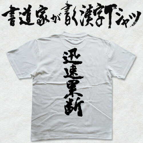 【迅速果断】書道家が書く漢字Tシャツ おもしろTシャツ 本物の筆文字を使用したオリジナルプリントTシャツ書道家が書いた文字を和柄漢字Tシャツにしましたpt1 ..