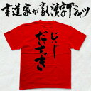 じいじだいちゅき (縦書) 書道家が書く 敬老の日Tシャツ 敬老の日 プレゼント 孫 プリントTシャツ 和柄漢字 筆文字Tシャツ 還暦 敬老の日 グリマー ドライtシャツ 選べます メール便なら送料無料 名入れ 敬老 プレゼント じいじ おじいちゃん プレゼント tシャツ