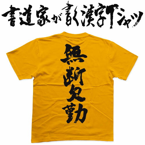 【無断欠勤】書道家が書く漢字Tシャツ おもしろTシャツ 本物の筆文字を使用したオリジナルプリントTシャツ書道家が書いた文字を和柄漢字Tシャツにしましたpt1 ..のサムネイル