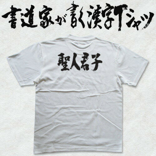 【聖人君子(横書)】書道家が書く漢字Tシャツ おもしろTシャツ 本物の筆文字を使用したオリジナルプリントTシャツ書道家が書いた文字を和柄漢字Tシャツにしました☆今ならオリジナルTシャツ2枚以上で【送料無料】☆ 名入れ 誕生日プレゼント 【楽ギフ_名入れ】 pt1 ..