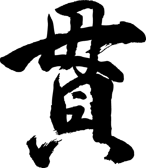 【楽天市場】【貫】書道家が書く漢字Tシャツ おもしろTシャツ 本物の筆文字を使用したオリジナルプリントTシャツ書道家が書いた文字を和柄漢字T