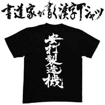 【安打製造機(縦書)】書道家が書く漢字Tシャツ おもしろTシャツ 本物の筆文字を利用したオリジナルプリントTシャツ ☆今ならオリジナルTシャツ2枚以上で【送料無料】☆ 名入れ 誕生日プレゼント 【楽ギフ_名入れ】 pt1 ..