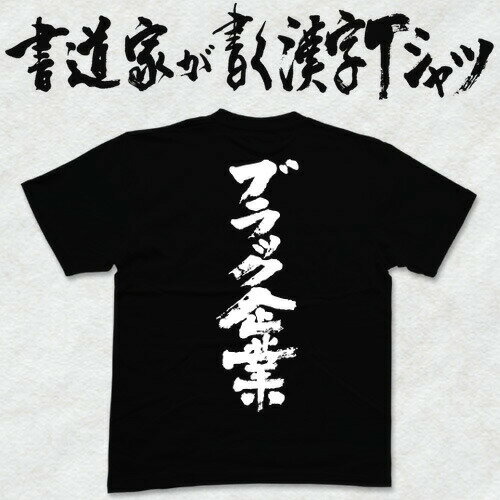 【ブラック企業】書道家が書く漢字Tシャツ 社畜 おもしろTシャツ 本物の筆文字を利用したオリジナルプリントTシャツ pt1 ..