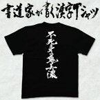 【不死身の鬼美濃】書道家が書く漢字Tシャツ おもしろTシャツ 戦国シリーズ 馬場信春 本物の筆文字を利用したオリジナルプリントTシャツ pt1 ..