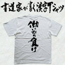 【働いたら負け(縦書)】書道家が書く漢字Tシャツ　本物の筆文字を利用したオリジナルプリントTシャツ ☆今なら漢字Tシャツ2枚以上で【送料無料】☆ 【楽ギフ_名入れ】 pt1 ..