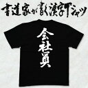 ギフト対応 メール便なら送料無料キャンペーン(日本国内のみ) 漢字Tシャツがメール便で送料無料になります！ 書道家が書く漢字Tシャツ 書道家が書く漢字Tシャツは、書道家が本物の筆で書いた文字Tシャツです。 オーダーメイドのようなカスタマイズ性で、あなたの個性を表現できるTシャツとなっております。 漢字Tシャツの利用シーン 書道家が書く漢字Tシャツは、1万文字以上ある中から、あなたが欲しい言葉が選べるので、様々なシーンで活用できます。 自分自身を表現するため、家族や友人へのプレゼントとして、 父の日、母の日、敬老の日、還暦のお祝い 仕事の制服や作業着、宣伝用として、 趣味や、スポーツのユニフォームとして ライブ衣装、ステージ衣装、ユーチューブやSNS用の衣装として 会社の贈答品や送別会で、 外国の方へのプレゼント、お土産 親子コーデ、お揃いコーデ、リンクコーデとして 部活やクラブ、クラスTシャツとして背ネームTシャツとして 部屋着や、パジャマ、ペットの散歩やトレーニングジムのシャツとして などなど、沢山の利用シーンがあり、日々活用することが出来ます。 サイズ・素材（取り扱いTシャツは3種類） ■■Printstar（プリントスター5.6オンス）■■ 【サイズ】 100cm〜XXXLサイズまで ※XXLサイズは追加料金+330円 XXXLサイズは追加料金+550円 【素材】 綿100％ ※グレーのみ綿80％ポリエステル20％ ■■UnitedAthle（ユナイテッドアスレ6.2オンス）■■ 【サイズ】 XS〜XXLまで ※XS〜XLまでは追加料金+220円 XXLサイズは追加料金+550円 【素材】 綿100％ ※グレーのみ綿90％ポリエステル10％ ■■glimmer（グリマー4.4オンス）■■ 【サイズ】 120〜5Lまで ※120〜LLまでは追加料金+220円 3L、4L、5Lサイズは追加料金+440円 【素材】 ポリエステル100％ 注意事項 ・選択項目に+〇〇円と記載があるものは、楽天のシステム上 合計金額に追加料金を含めることが出来ません。 ご注文後料金を再計算し、正式な金額のメールを楽天メールから お送り致します。 金額の確認をしていただく簡単なメールですので お手数ですが、ご確認をお願いします。 こちらの商品は完成イメージをお作りしません。 完成イメージの作製は有料オプションになります。 完成イメージを作り、配置や配色の確認を行う場合は下記の商品をあわせてご購入ください。 完成イメージを作る(+330円) 納期について T-timeの漢字Tシャツは、ご注文後、7-10営業日でお手元に届きます。 お急ぎの場合は、ご連絡ください。可能な限り対応いたします。 返品について 弊社のミスによる不良品（サイズ、文字違い等）は商品到着日より7日以内にご連絡ください。早急に修正対応させていただきます。 T-timeのTシャツはすべて受注生産のため、商品発送後の、お客様のご都合による返品、交換はご容赦下さい。 キャンセルに関してもすべて受注生産のため、デザイン後のキャンセルはご容赦下さい。 返品される場合には事前にメール又は電話にてご連絡下さい。 文字を追加プリント 一文字だけじゃ物足りない、追加で胸やソデにプリントしたい！そんなあなたでも安心！ ・追加プリントオプションはコチラ オーダーメイドだからこその魅力 現在書いてある文字以外でTシャツを作りたい 辞書にあるような一般的な文字ならこちらから作れます。 ・オーダーメイドリクエスト 個人名や会社名、他に使えないような文字はこちらから作れます。 　 ・世界で1枚オーダーメイド