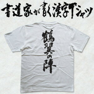 【鶴翼の陣】書道家が書く漢字Tシャツ おもしろTシャツ 戦国シリーズ 本物の筆文字を利用したオリジナルプリントTシャツ pt1 ..