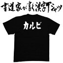 【カルビ(横書)】書道家が書く漢字Tシャツ 食べ物 焼肉 おもしろTシャツ 本物の筆文字を利用したオリジナルプリントTシャツ ☆今ならオリジナルTシャツ2枚以上で【送料無料】☆ 名入れ 誕生日プレゼント 【楽ギフ_名入れ】 pt1 ..