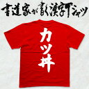 【カツ丼】書道家が書く漢字Tシャツ 食べ物 おもしろTシャツ 本物の筆文字を利用したオリジナルプリントTシャツ pt1 ..(4)